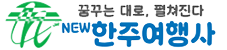 한주여행사